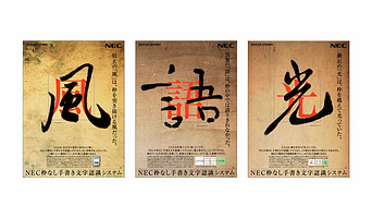 NEC／新聞広告