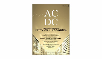 NTTファシリティーズ／ポスター・雑誌広告