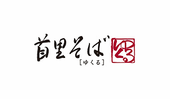 ゆくる／ロゴマーク